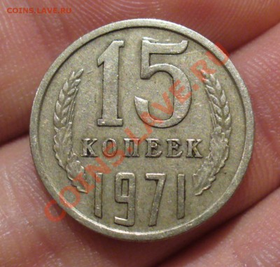 15 копеек 1971 года - P1270722.JPG