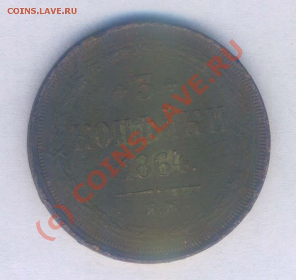 3 копейки 1864г. ем норм. сост. , до 02.11.2009г. 21.30 - 95