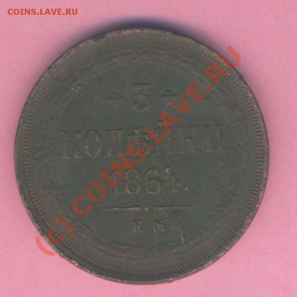 3 копейки 1864г. ем норм. сост. , до 02.11.2009г. 21.30 - 98