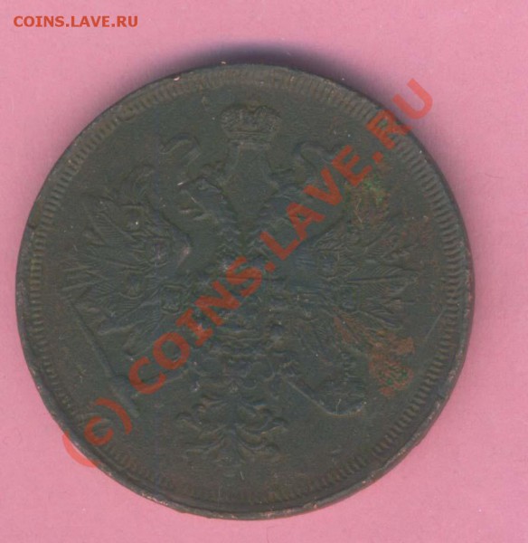 3 копейки 1864г. ем норм. сост. , до 02.11.2009г. 21.30 - 99