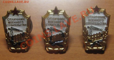 Знак "Отл. Военного строительства" 3 шт. до 23.01.13 22-00 - IMG_6691.JPG