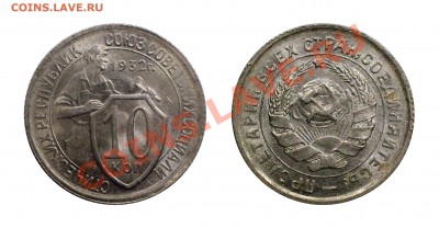 10 копеек 1932 UNC, Штемпельный___22.01.2013 (Вторник) 22:05 - 10-32