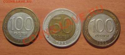 50,100 руб.1992 СПМД, 100 руб. 1992 ММД до 23.01.13 22-00 - IMG_6695.JPG