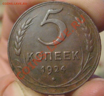 5 копеек 1924г. - IMG_1316.JPG