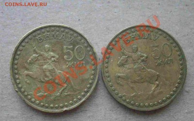 МОНГОЛИЯ 1 тугрик 50 лет -2шт до 23.1.13.-22.00м - IMGP4358