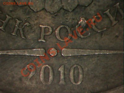 10 рублкй 2010ммд что за  брак - 10р2010-1.JPG