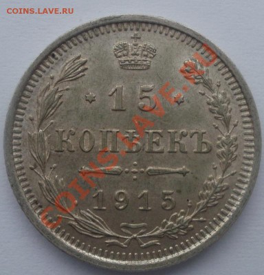 15коп 1915год брак. - P1160547.JPG