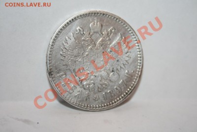 НИКОЛАЙ 1руб. 1897 уставший! до 19.01.13 в 23-00 - IMG_0289.JPG