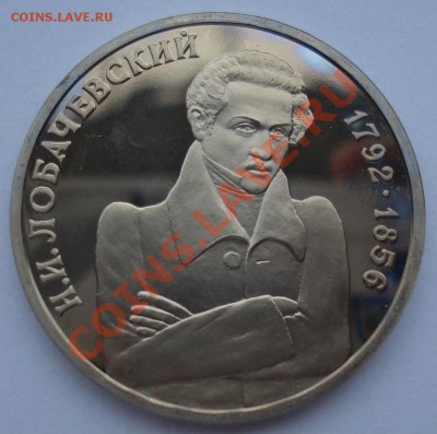1 рубль Лобачевский 1992 пруф до 22:00 19.01.13+15 - DSC08749.JPG