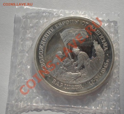 3 рубля Освобождение Варшавы 1995 пруф до 22:00 19.01.13+15 - DSC08630.JPG