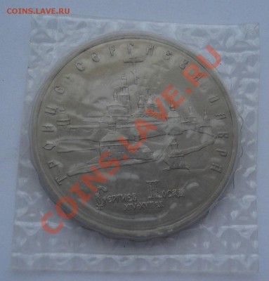 5 рублей Сергиева Лавра 1993 АЦ запайка до 22:00 19.01.13+15 - DSC08740.JPG