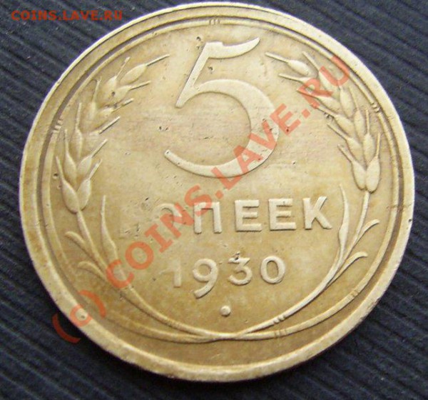 5 копеек 1930 г. брак, до 03.11.2009 г. - Ras.JPG