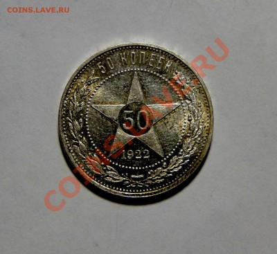 50 копеек 1922 Яркий Штемпельный блеск! до 23.01в22.00мск - DSC08754.JPG