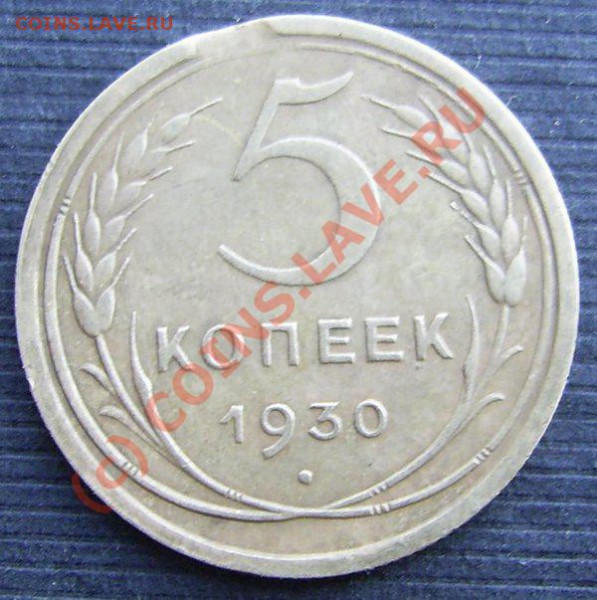 5 копеек 1930 г. брак, до 03.11.2009 г. - Vik.JPG