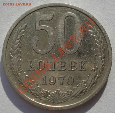 50 копеек 1970 СССР до 22:00 19.01.13+15 - DSC08612.JPG