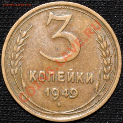 3 копейки 1949 хорошая - Изображение 018