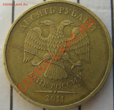 10 руб 2011 г Полный раскол штемпеля до 20.01 21:00 - 10r2011