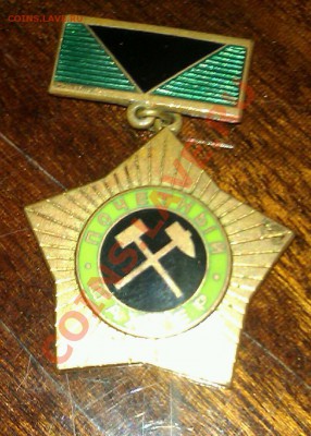 знак "Почетный шахтер" ЛМД бронза - IMAG0599-1