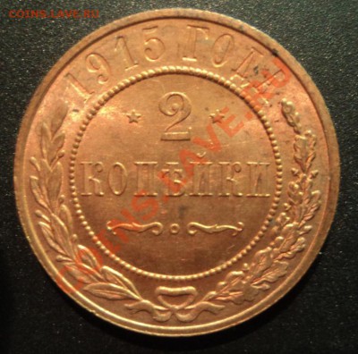 2 копейки 1915г. UNC   до 18.01.2013 22-00 - DSC06863.JPG