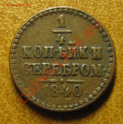 Симпатичные медяки: 10 коп 1833,  3 коп 1841 и др. - IMG_5188.JPG
