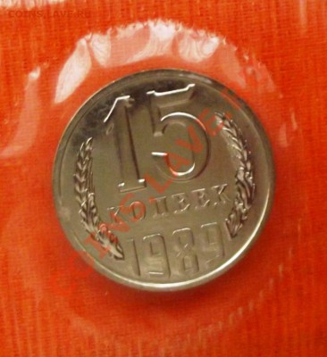 15 копеек 1989г. в Unc,штемпельная до 20.01.13г. до 22-00 - DSCF2411