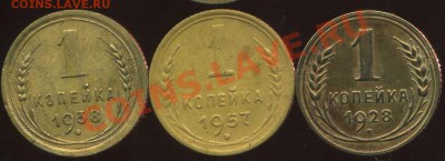 копейки советы 1926-57г до 23.01.2013г 22.30мск - img105