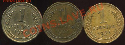 копейки советы 1926-57г до 23.01.2013г 22.30мск - img104