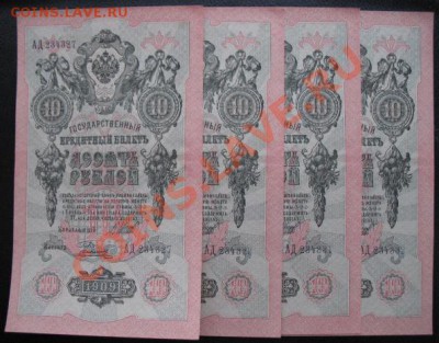 Россия, 10 рублей, тип 1909 года, до 22.01 в 21-00 мск - 10 руб номера