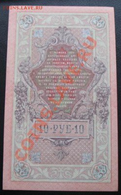 Россия, 10 рублей, тип 1909 года, до 22.01 в 21-00 мск - 10 руб бона а