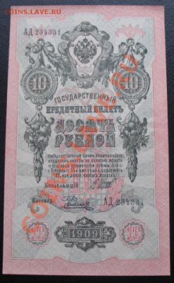 Россия, 10 рублей, тип 1909 года, до 22.01 в 21-00 мск - 10 руб бона