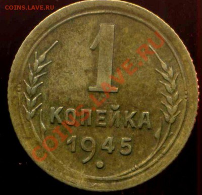 1 копейка 1945г. ости на зернах - img107