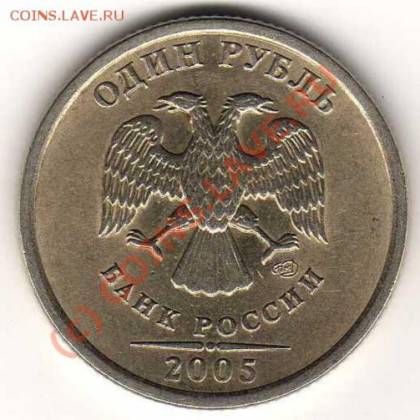 1 рубль 2005г спмд - img092