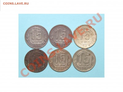 10, 15 коп - 12 шт (1932-1957) до 21 января 22:00 - 11.JPG