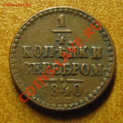 4 коп. сер. 1840 СПМ (симпатичная) №2 до 19.01.2012, 22:00 - IMG_5188.JPG