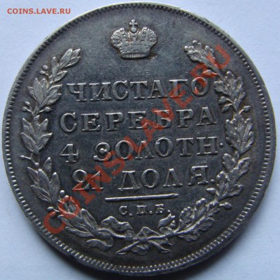 1 рубль 1831 - DSC00189.JPG