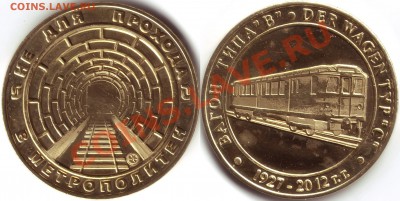 Серия жетонов "Вагоны Метро. Не Для прохода в Метрополитен". - Вагон Брак