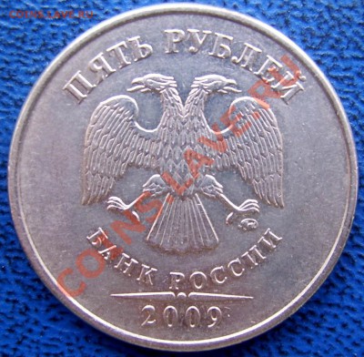 5 руб. 2009 ммд шт. 3.12 Н-3 до 19.01 21-00 - аверс 5 Н-3.JPG