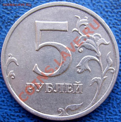 5 руб. 2009 ммд шт. 3.12 Н-3 до 19.01 21-00 - реверс 5 Н-3.JPG