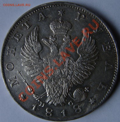 1 Рубль 1818 Красивый! - 2