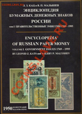 Энциклопедия бумажных денежных знаков России - 2875595143