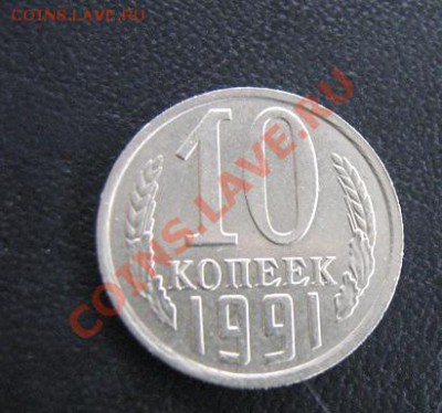 10 копеек 1991 без буквы мондвора  до 21.01  в 22-00 мск - 8 дека 2012 г 035.JPG
