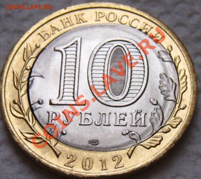10 рублей Белозерск смещение с щелью до 20.01.2013 22:00 - Белозерск1.2