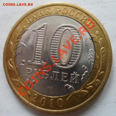10 рублей Брянск щель(Не сквозная) до 20.01 2013 22:00 - брянск.JPG