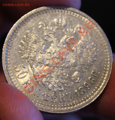 1 рубль 1901 50 копеек 1896 (Ф.З .  А.Г) - Изображение 027