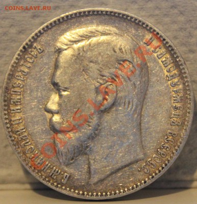 1 рубль 1901 50 копеек 1896 (Ф.З .  А.Г) - Изображение 039