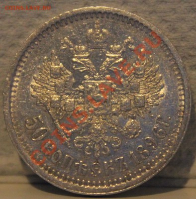 1 рубль 1901 50 копеек 1896 (Ф.З .  А.Г) - Изображение 033