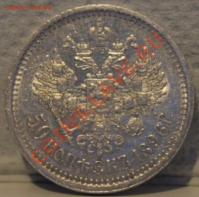 1 рубль 1901 50 копеек 1896 (Ф.З .  А.Г) - Изображение 032