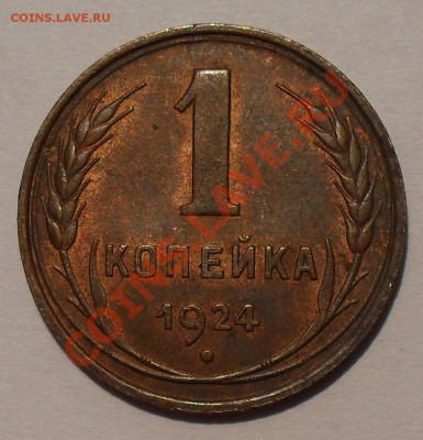 1 копейка 1924 года - SDC10632.JPG