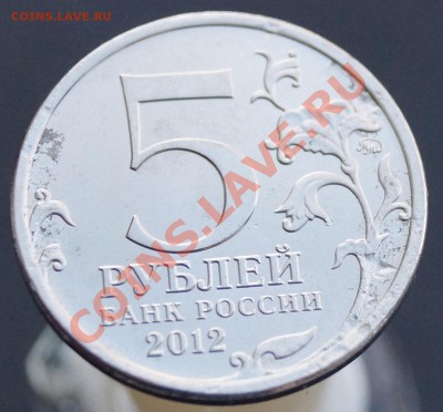 5 руб 2012 тарутинское ср. засорение до 24.01.13 22-00 мск - DSC01981