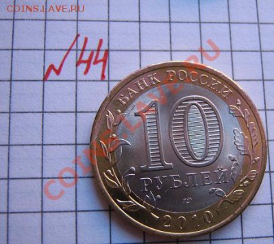 10 руб 2010 год  Чеченская республика из мешка до 21.1  в 22 - 18.01.2013 г 031.JPG